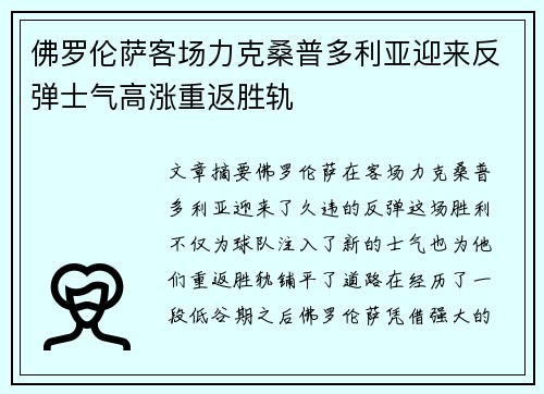 佛罗伦萨客场力克桑普多利亚迎来反弹士气高涨重返胜轨