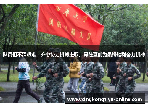 队员们不畏艰难，齐心协力拼搏进取，勇往直前为最终胜利奋力拼搏