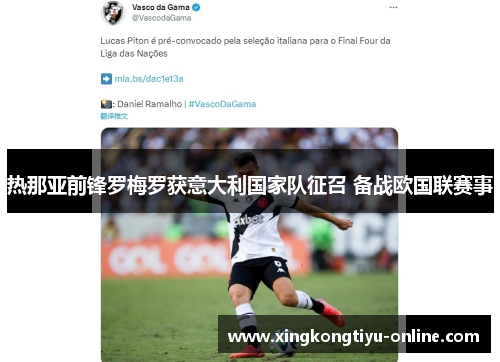 热那亚前锋罗梅罗获意大利国家队征召 备战欧国联赛事