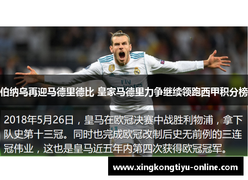 伯纳乌再迎马德里德比 皇家马德里力争继续领跑西甲积分榜