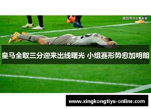 皇马全取三分迎来出线曙光 小组赛形势愈加明朗