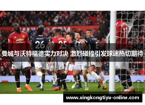 曼城与沃特福德实力对决 激烈碰撞引发球迷热切期待