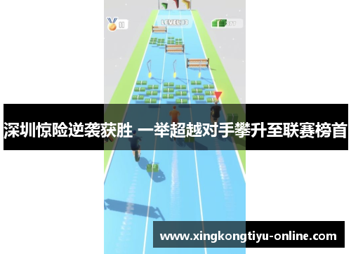 深圳惊险逆袭获胜 一举超越对手攀升至联赛榜首