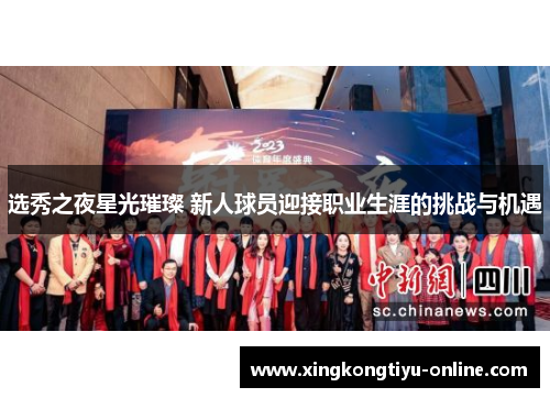 选秀之夜星光璀璨 新人球员迎接职业生涯的挑战与机遇