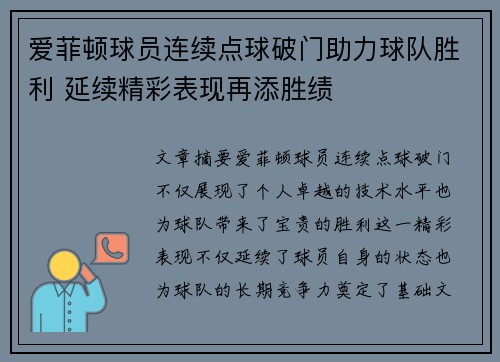 爱菲顿球员连续点球破门助力球队胜利 延续精彩表现再添胜绩