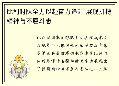 比利时队全力以赴奋力追赶 展现拼搏精神与不屈斗志