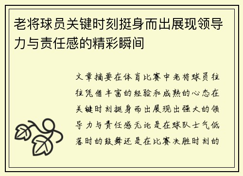 老将球员关键时刻挺身而出展现领导力与责任感的精彩瞬间