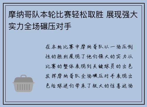 摩纳哥队本轮比赛轻松取胜 展现强大实力全场碾压对手