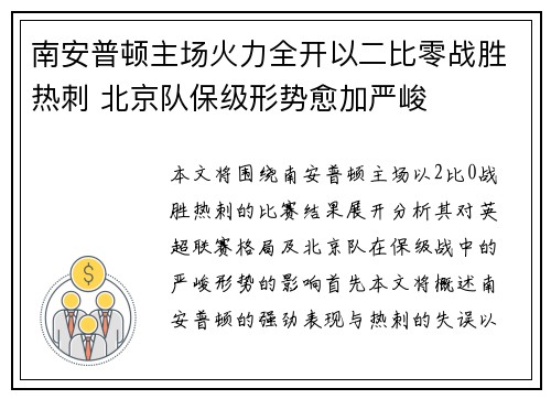 南安普顿主场火力全开以二比零战胜热刺 北京队保级形势愈加严峻