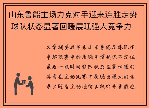 山东鲁能主场力克对手迎来连胜走势 球队状态显著回暖展现强大竞争力