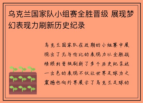 乌克兰国家队小组赛全胜晋级 展现梦幻表现力刷新历史纪录