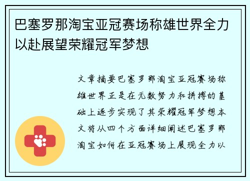 巴塞罗那淘宝亚冠赛场称雄世界全力以赴展望荣耀冠军梦想