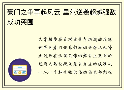 豪门之争再起风云 里尔逆袭超越强敌成功突围