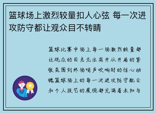 篮球场上激烈较量扣人心弦 每一次进攻防守都让观众目不转睛