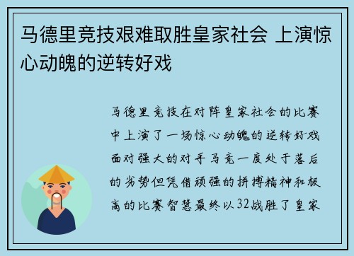 马德里竞技艰难取胜皇家社会 上演惊心动魄的逆转好戏