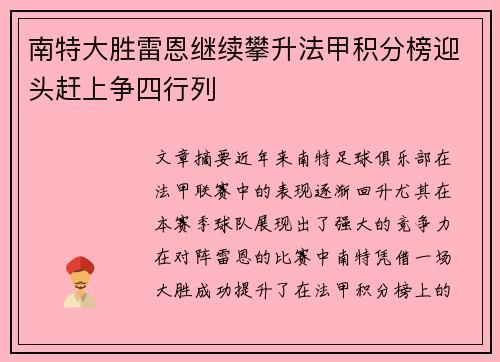 南特大胜雷恩继续攀升法甲积分榜迎头赶上争四行列