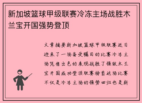 新加坡篮球甲级联赛冷冻主场战胜木兰宝开国强势登顶