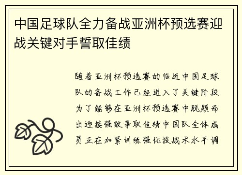 中国足球队全力备战亚洲杯预选赛迎战关键对手誓取佳绩