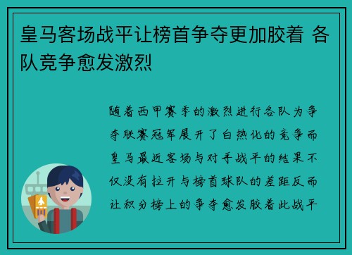 皇马客场战平让榜首争夺更加胶着 各队竞争愈发激烈