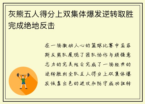 灰熊五人得分上双集体爆发逆转取胜完成绝地反击