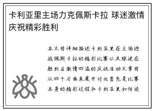 卡利亚里主场力克佩斯卡拉 球迷激情庆祝精彩胜利