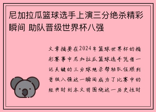 尼加拉瓜篮球选手上演三分绝杀精彩瞬间 助队晋级世界杯八强