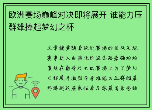 欧洲赛场巅峰对决即将展开 谁能力压群雄捧起梦幻之杯