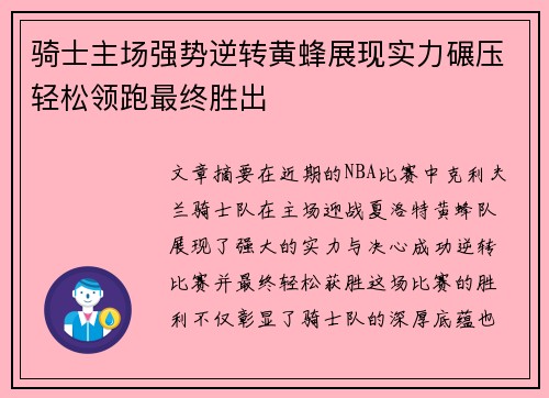 骑士主场强势逆转黄蜂展现实力碾压轻松领跑最终胜出
