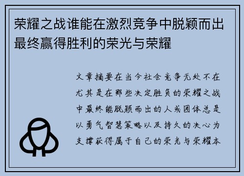 荣耀之战谁能在激烈竞争中脱颖而出最终赢得胜利的荣光与荣耀