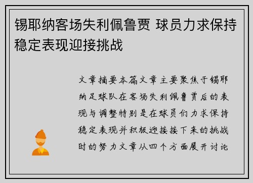 锡耶纳客场失利佩鲁贾 球员力求保持稳定表现迎接挑战