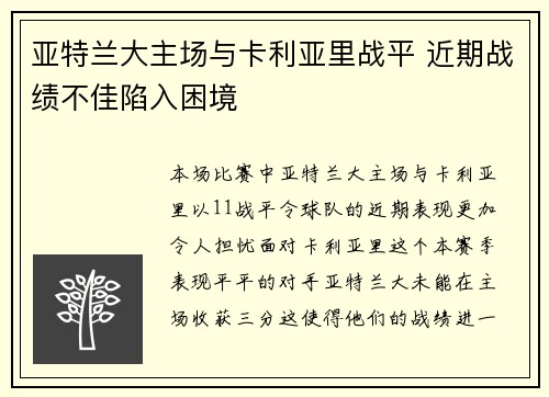 亚特兰大主场与卡利亚里战平 近期战绩不佳陷入困境