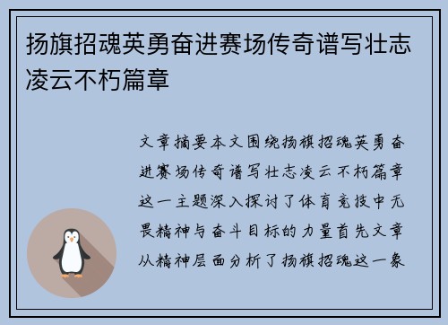 扬旗招魂英勇奋进赛场传奇谱写壮志凌云不朽篇章