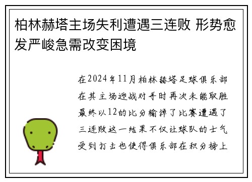 柏林赫塔主场失利遭遇三连败 形势愈发严峻急需改变困境