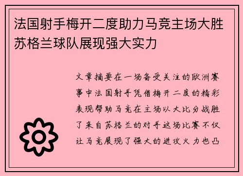 法国射手梅开二度助力马竞主场大胜苏格兰球队展现强大实力