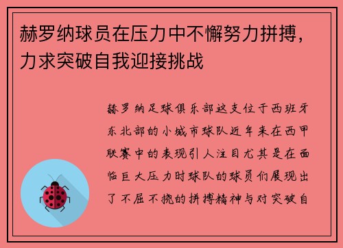 赫罗纳球员在压力中不懈努力拼搏，力求突破自我迎接挑战