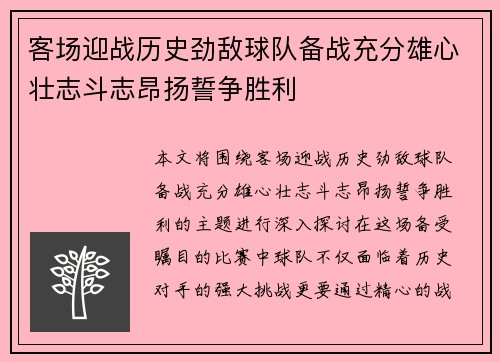 客场迎战历史劲敌球队备战充分雄心壮志斗志昂扬誓争胜利