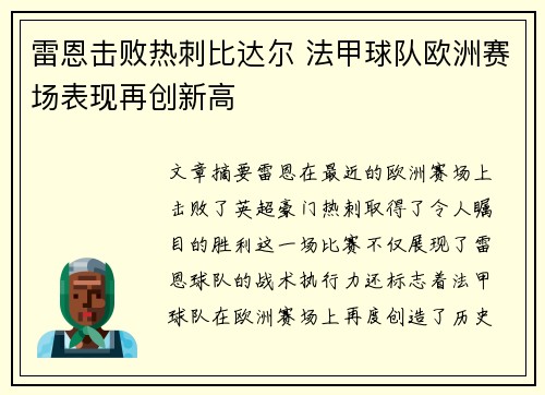 雷恩击败热刺比达尔 法甲球队欧洲赛场表现再创新高