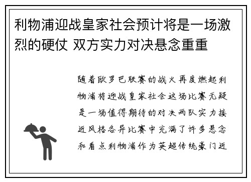 利物浦迎战皇家社会预计将是一场激烈的硬仗 双方实力对决悬念重重