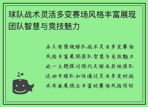 球队战术灵活多变赛场风格丰富展现团队智慧与竞技魅力