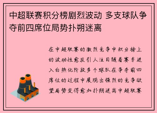 中超联赛积分榜剧烈波动 多支球队争夺前四席位局势扑朔迷离