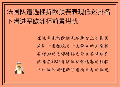 法国队遭遇挫折欧预赛表现低迷排名下滑进军欧洲杯前景堪忧