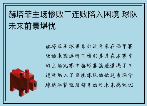 赫塔菲主场惨败三连败陷入困境 球队未来前景堪忧