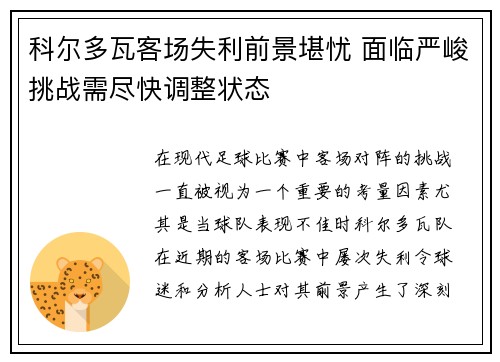 科尔多瓦客场失利前景堪忧 面临严峻挑战需尽快调整状态