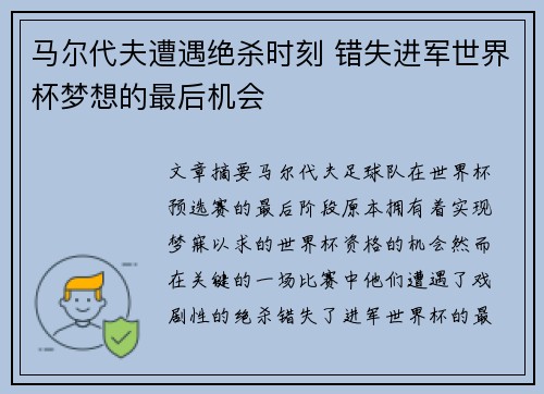 马尔代夫遭遇绝杀时刻 错失进军世界杯梦想的最后机会