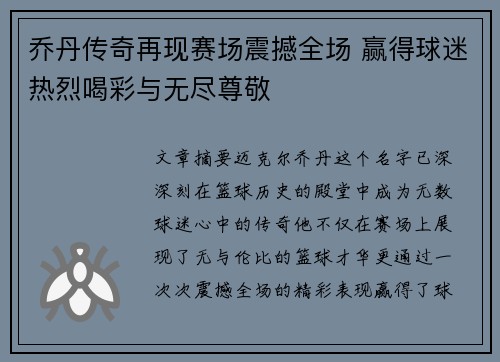 乔丹传奇再现赛场震撼全场 赢得球迷热烈喝彩与无尽尊敬