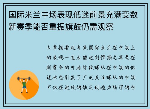 国际米兰中场表现低迷前景充满变数新赛季能否重振旗鼓仍需观察