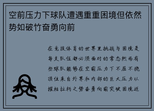 空前压力下球队遭遇重重困境但依然势如破竹奋勇向前