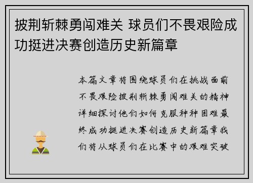 披荆斩棘勇闯难关 球员们不畏艰险成功挺进决赛创造历史新篇章
