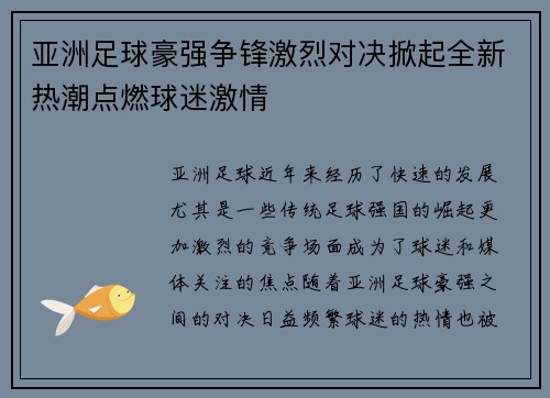 亚洲足球豪强争锋激烈对决掀起全新热潮点燃球迷激情