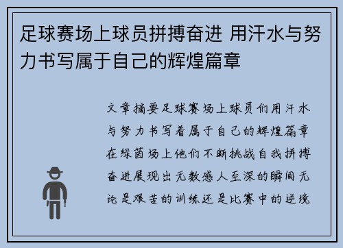 足球赛场上球员拼搏奋进 用汗水与努力书写属于自己的辉煌篇章
